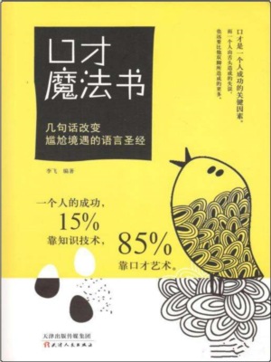 口才魔法书：几句话改变尴尬境遇的语言圣经