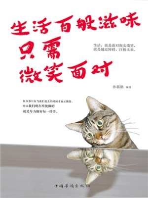 生活百般滋味，只需微笑面对