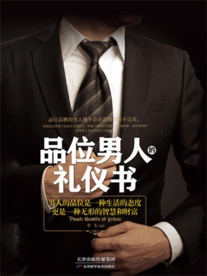 品位男人的礼仪书