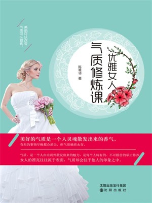 优雅女人气质修炼课