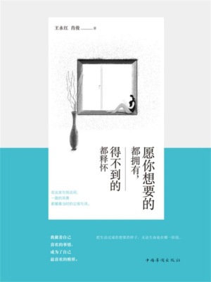 愿你想要的都拥有，得不到的都释怀