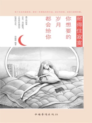 耐得住寂寞，你想要的岁月都会给你
