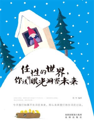 任性的世界，你该用眼光洞察未来