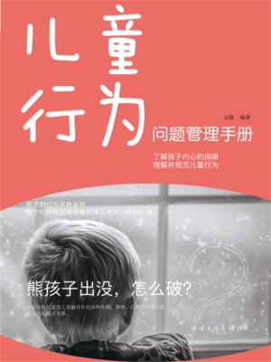 儿童行为问题管理手册