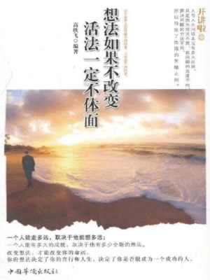 想法如果不改变，活法一定不体面