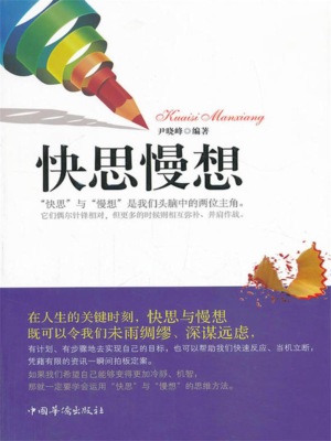 快思慢想