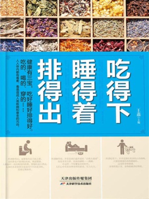 吃得下，睡得着，排得出