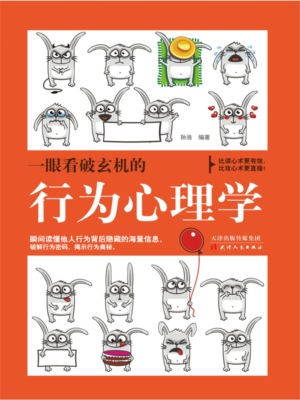 一眼看破玄机的行为心理学