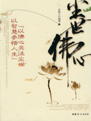 尘世佛心