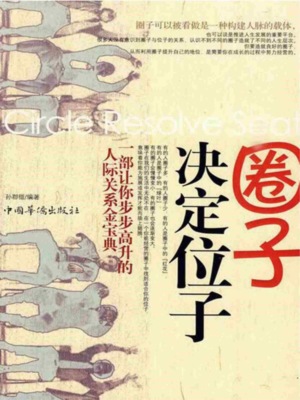 圈子决定位子