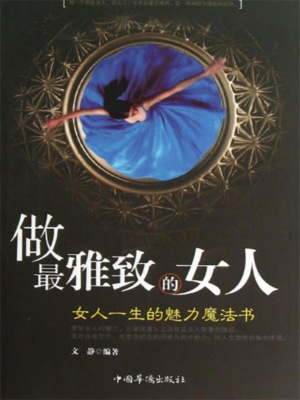 做最雅致的女人：女人一生的魅力魔法书