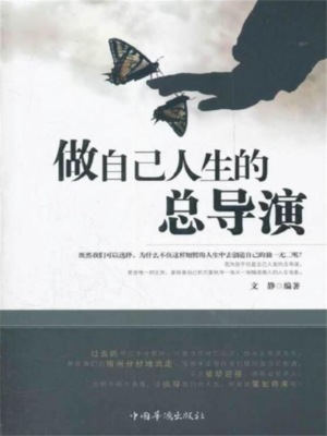 做自己人生的总导演