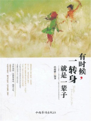 有时候，一转身就是一辈子