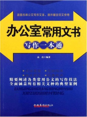 办公室常用文书写作一本通