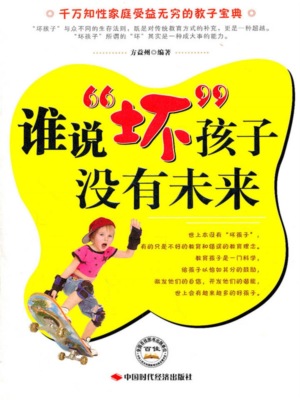谁说坏孩子没有未来
