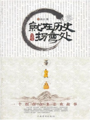 就在历史拐弯处