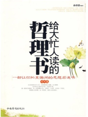给大忙人读的哲理书