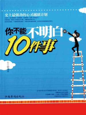 你不能不明白的10件事