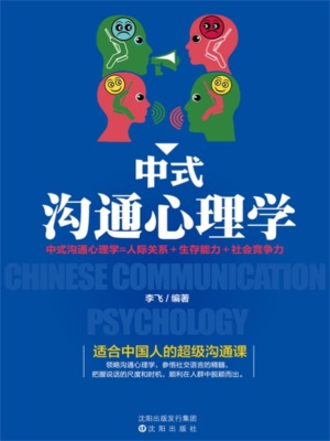 中式沟通心理学