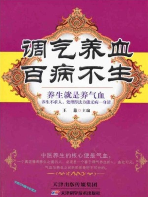 调气养血，百病不生