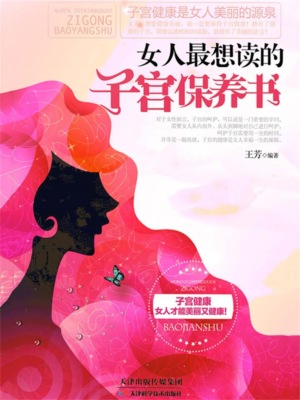 女人最想读的子宫保养书