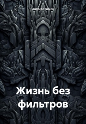 Жизнь без фильтров