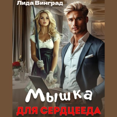Мышка для Сердцееда