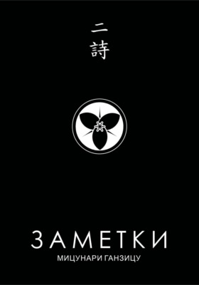 Заметки 2. Китайские стихи японских поэтов