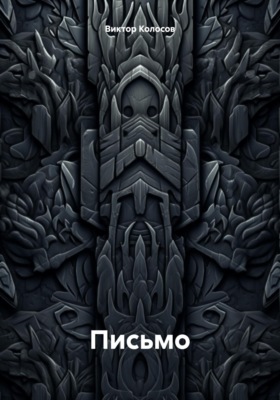 Письмо