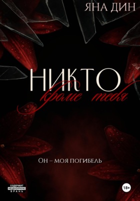 Никто, кроме тебя