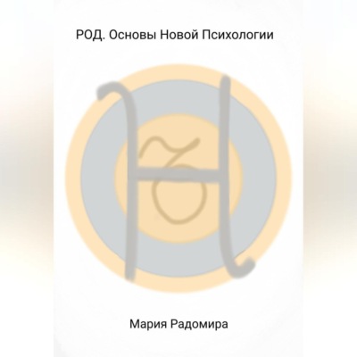 РОД. Основы Новой Психологии
