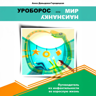 Уроборос или мир наизнанку