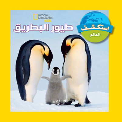 طيور البطريق