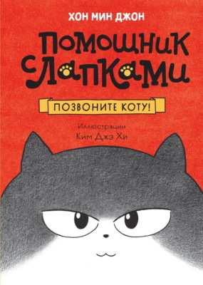 Помощник с лапками. Позвоните коту!