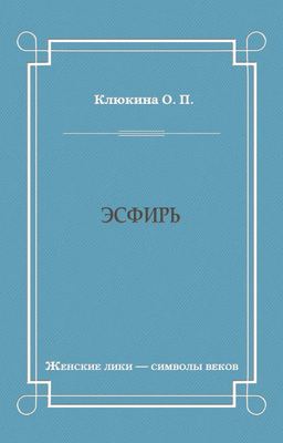 Эсфирь