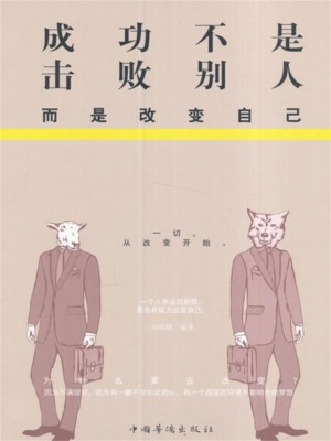 成功不是击败别人，而是改变自己