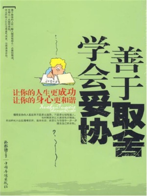 学会妥协，善于取舍