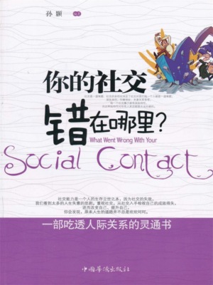 你的社交错在哪里？