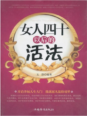 女人四十以后的活法