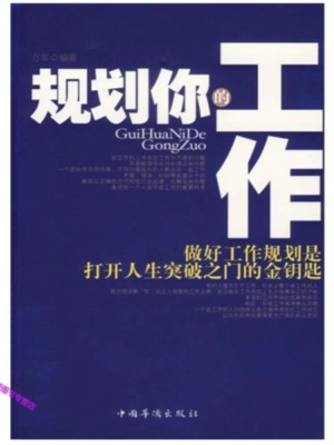 规划你的工作