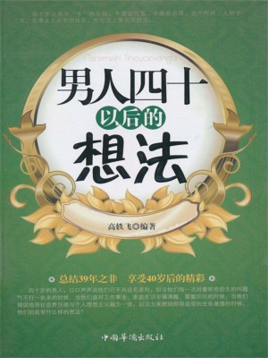 男人四十以后的想法