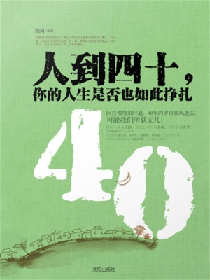人到四十，你的人生是否也如此挣扎