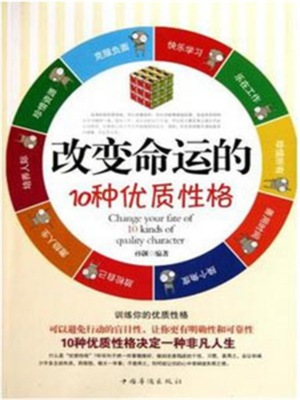 改变命运的10种优质性格
