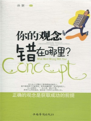 你的观念错在哪里？