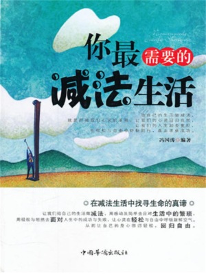 你最需要的减法生活