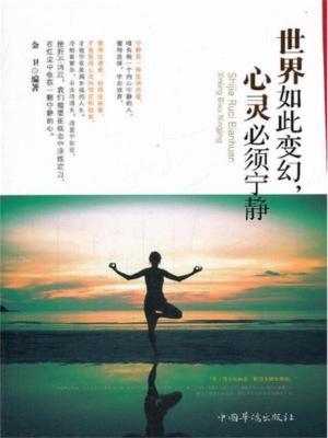 世界如此变幻，心灵必须宁静