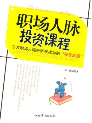 职场人脉投资课程