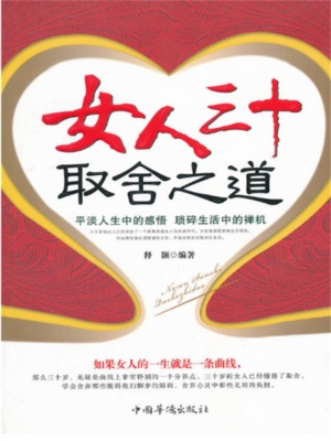 女人三十取舍之道