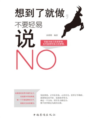 想到了就去做，不要轻易说NO