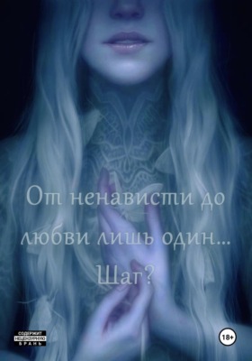 От ненависти до любви лишь один… Шаг?